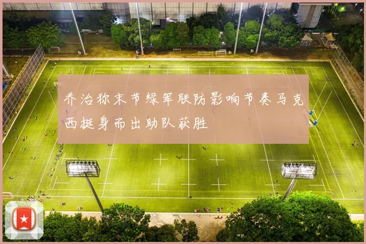 乔治称末节绿军联防影响节奏马克西挺身而出助队获胜