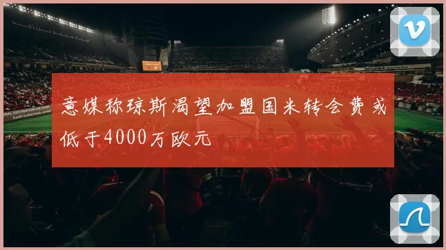 意媒称琼斯渴望加盟国米转会费或低于4000万欧元