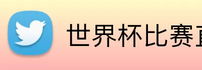 世界杯比赛直播 Logo
